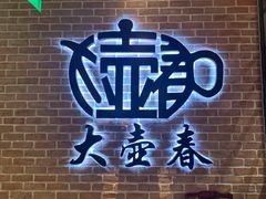 -大壶春生煎(四川中路店)