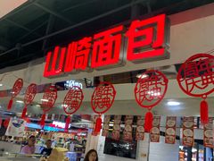 -山崎面包(第一八佰伴店)