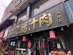 门面-樊记腊汁肉(竹笆市总店)