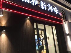 门面-将相和·海鲜蒸饺大连菜·连鹭海鲜姊妹店