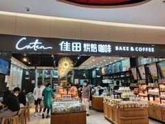 -Caten佳田(港惠店)