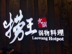 -捞王猪肚鸡火锅(财富中心店)