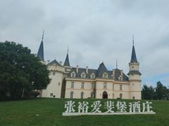 -北京张裕爱斐堡酒庄