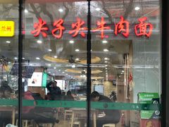 门面-清真·尖子尖牛肉面(王府井店)