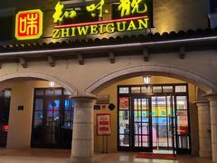 -知味观(翡翠城店)