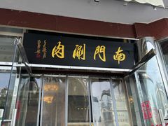 -南门涮肉(天坛店)