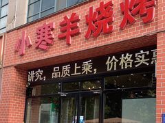 -小寒羊烧烤(凯瑞时代大厦店)