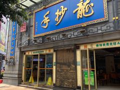 -龙抄手(春熙路总店)