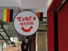门面-Eckl’s爱氏热狗(猫街店)