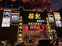 门面-榕记(番禺总店)