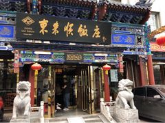 门面-东来顺饭庄(天坛店)
