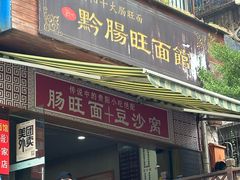 -黔肠旺面馆(八鸽岩店)