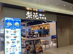 门面-梨花牛肉汤饭(仁恒伊势丹店)