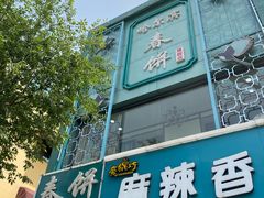 门面-哈尔滨春饼(朝山街店)