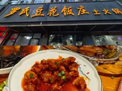 -罗氏豆花饭庄·川菜·土火锅·豆花(卡都花苑店)