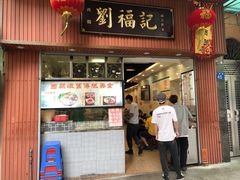 门面-西关刘福记(文德路店)
