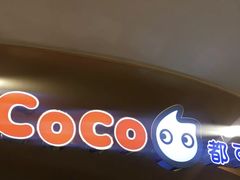 -CoCo都可(新我格广场店)