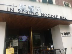 门面-十面春风·江南面馆(崇宁路店)