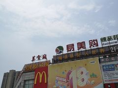 -麦当劳(吴中大道店)