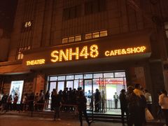 -SNH48星梦剧院