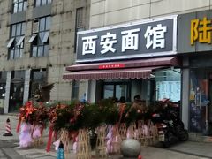 -西安面馆(万达金街店)