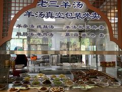 -老三羊汤【北兴隆街店】