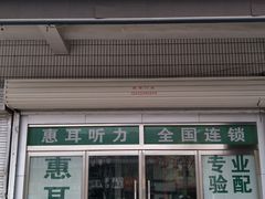 -惠耳听力助听器