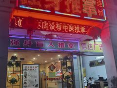 -强手盲人推拿·颈肩腰背调理(南新路店)