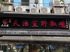 -天治宣·野椒鸡(龙头寺总店)