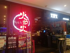 -火炉火自助餐(喜隆多店)