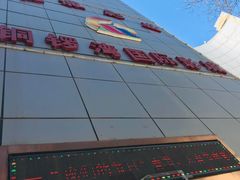 -铜锣湾国际购物中心