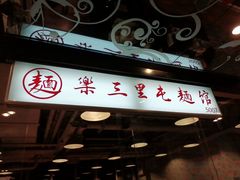 门面-文三里屯面馆(三里屯店)