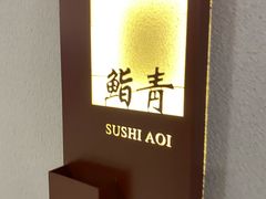 -鮨青(恒基名人购物中心店)