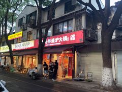 -老天桥蛙炉火锅(姑苏总店)