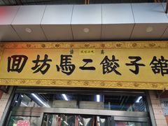 门面-回坊马二饺子馆