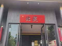 -北院·果木烤鸭·25年东北菜(创意产业园店)