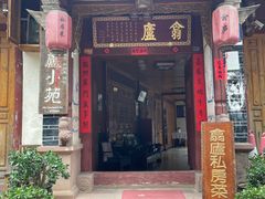 -翕庐小苑