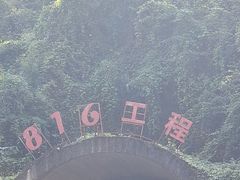 -816工程景区