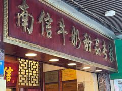-南信牛奶甜品专家