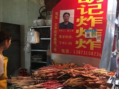 -胡仁根胡记炸炸炸