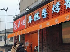 -张果佬年糕卷(科巷店)