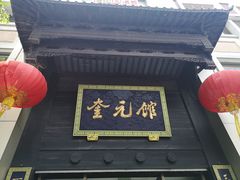 门面-奎元馆.百年奎元.非遗传承(西湖边的解放路店)
