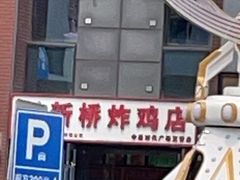 -新桥炸鸡店(中昂时代广场店)