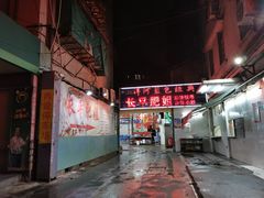-长平肥姐白粥·海鲜打冷