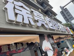 -徐亮烤蹄(建设路店)