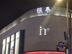 -杭州湖滨银泰in77
