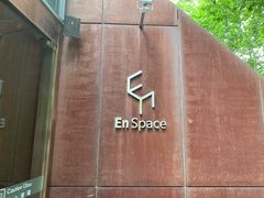 门面-EN SPACE恩空间