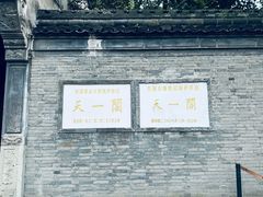 -天一阁博物院