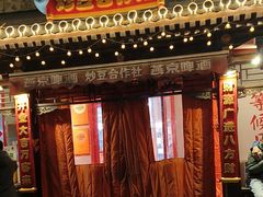 -炒豆合作社(东四总店)