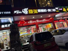 -凤张螺蛳粉·爽口粉(跃进路总店)